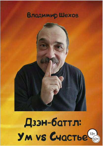 Дзэн-баттл_ Ум vs Счастье - Шехов (2018)_0.png